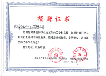 ?？h伾山街道辦事處《防汛救災(zāi)捐贈(zèng)證書(shū)》