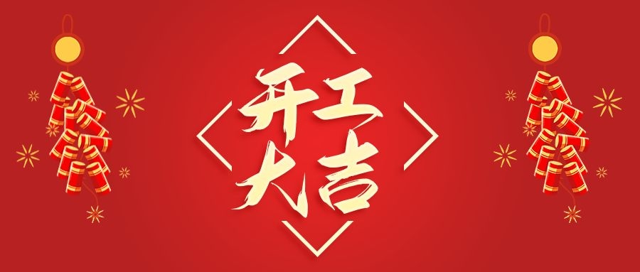 【華諾電子】新年新氣象  2022 我們開(kāi)工啦！