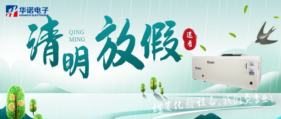 【華諾電子 | 放假通知】速看 清明節(jié)放假通知來(lái)了！