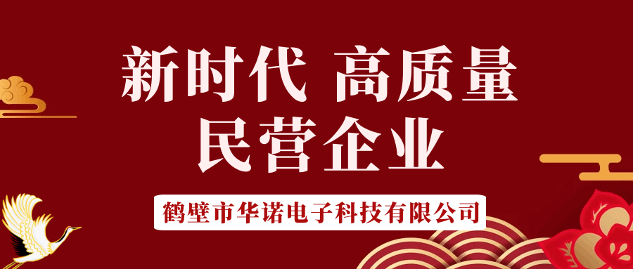 【華諾電子】做新時(shí)代 高質(zhì)量 民營企業(yè)！