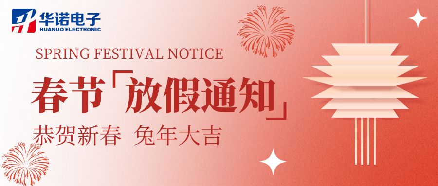 【華諾電子 | 放假通知】華諾煤檢儀器 春節(jié)放假通知！