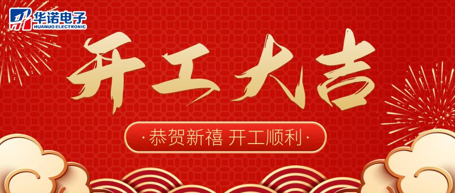 【華諾電子】啟航新征程 2023開工大吉！