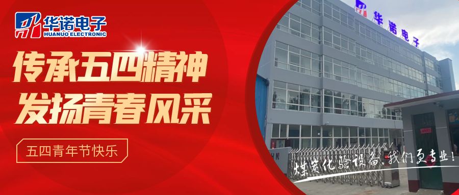 【華諾煤檢儀器丨五四青年節(jié)】不負(fù)韶華，努力奮斗！