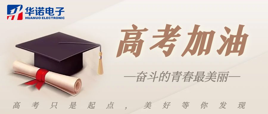 【華諾煤檢儀器】高考加油，未來(lái)可期！