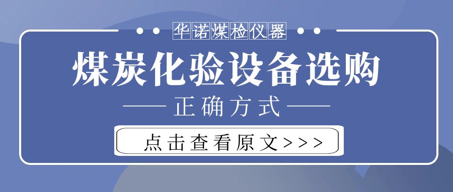 【華諾煤檢儀器】購(gòu)買(mǎi)煤炭化驗(yàn)設(shè)備不能只看價(jià)格而忽略品質(zhì)！