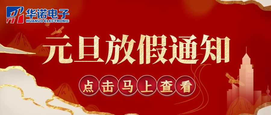 【華諾電子 | 放假通知】華諾煤檢儀器 元旦放假通知！