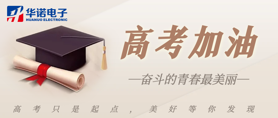 鶴壁華諾煤檢儀器祝莘莘學(xué)子金榜題名，前程似錦！