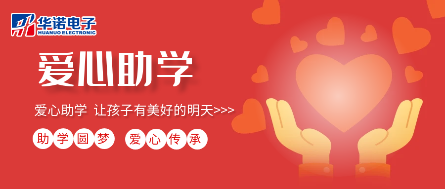 【華諾電子】愛(ài)心助學(xué)行動(dòng)，共筑未來(lái)夢(mèng)想之路！