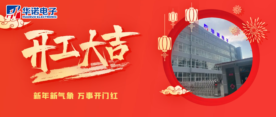 鶴壁華諾煤檢儀器丨2025年開(kāi)工大吉，共赴新程！